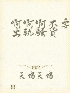 啊啊啊不要高h出轨骚货