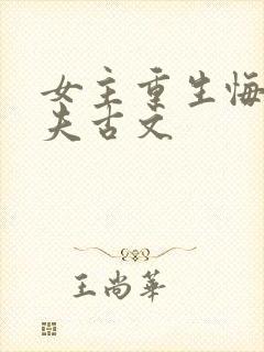 女主重生悔悟宠夫古文