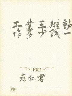 工业三维动画制作多少钱一分钟