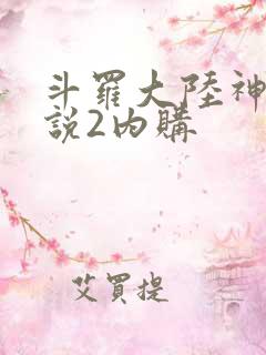 斗罗大陆神界传说2内购