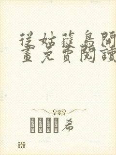 从姑获鸟开始漫画免费阅读下拉式六漫画