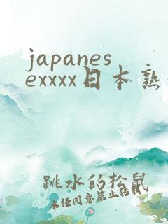 japanesexxxx日本熟妇伦