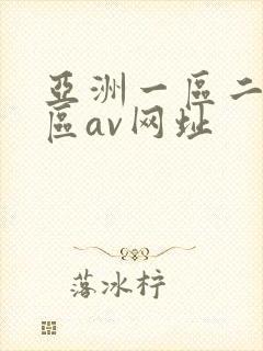 亚洲一区二区三区av网址