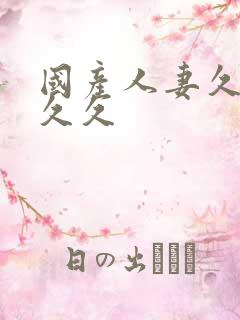 国产人妻久久久久久