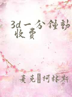 3d一分钟动画 收费