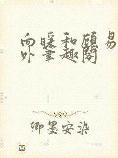 向暖和顾易年番外笔趣阁