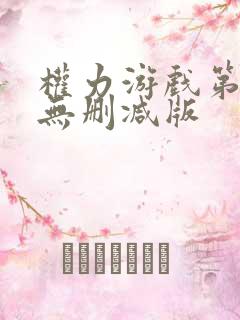 权力游戏第一季无删减版