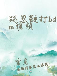 残忍鞭打bdsm视频