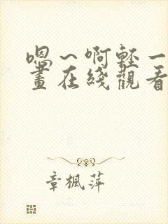 嗯～啊轻一点漫画在线观看