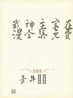 武神主宰在线动漫全集免费