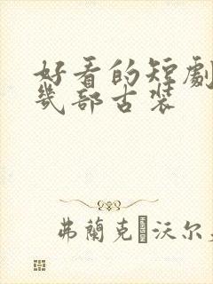 好看的短剧推荐几部古装