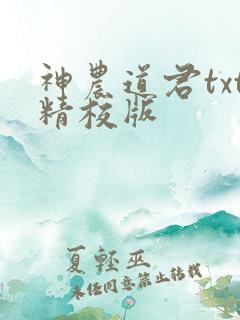 神农道君txt精校版
