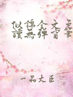 似锦全文免费阅读无弹窗笔趣阁