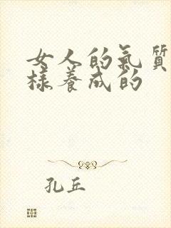 女人的气质是怎样养成的