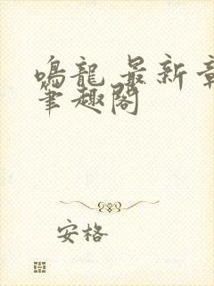 鸣龙 最新章节笔趣阁