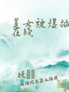 美女被爆插视频在线
