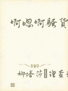 啊嗯啊骚货受奴