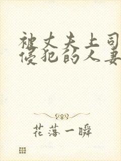 被丈夫上司持续侵犯的人妻