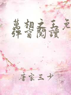 万相之王免费无弹窗阅读