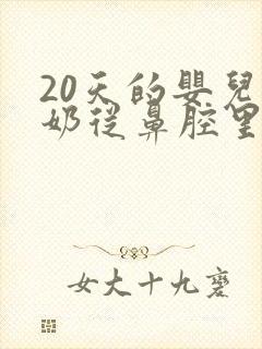 20天的婴儿吐奶从鼻腔里出来怎么办