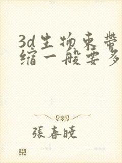 3d生物束带紧缩一般要多少钱