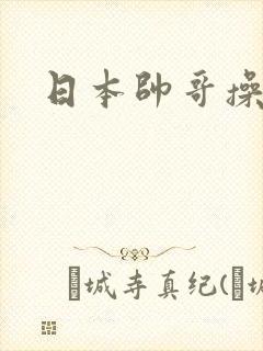 日本帅哥操美女