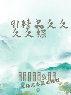 91精品久久久久久综
