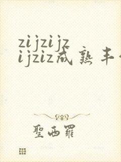 zijzijzijziz成熟丰满熟妇