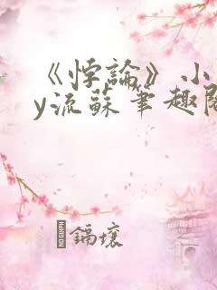 《悖论》小说by流苏笔趣阁