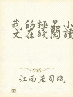 我的极品小姨全文在线阅读