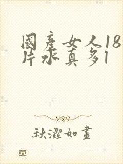 国产女人18毛片水真多l