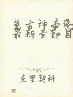 万古神帝飞天鱼最新章节目录下载