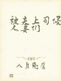 被夫上司侵犯的人妻们