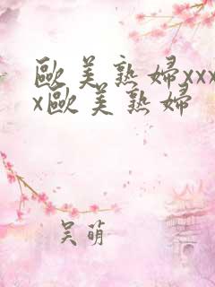 欧美熟妇xxxx欧美熟妇