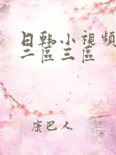 日韩小视频一区二区三区