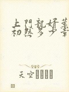 上门龙婿叶辰萧初然多少章