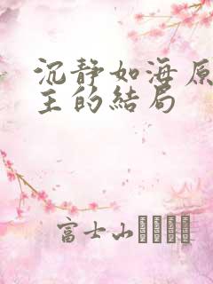 沉静如海原著女主的结局