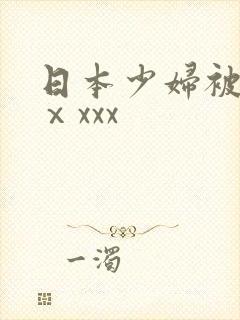 日本少妇被黑人ⅹxxx