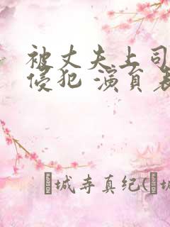 被丈夫上司持续侵犯 演员表