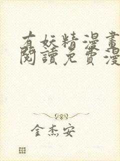 有妖精漫画在线阅读免费漫画阅读