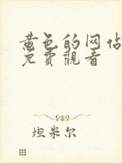 黄色的网站在线免费观看