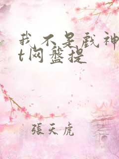 我不是戏神txt网盘提