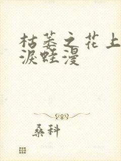 枯萎之花上的眼泪蛙漫