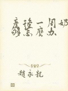 产后一周奶水不够怎么办