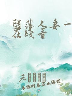 堕落人妻一巧合在线看