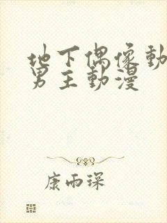 地下偶像动漫双男主动漫