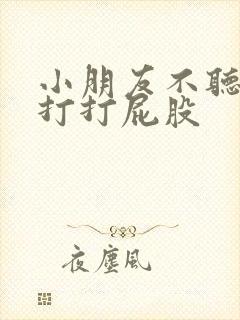 小朋友不听话该打打屁股