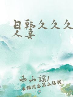 日韩久久久久久人妻