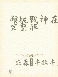 超级战神在都市完整版