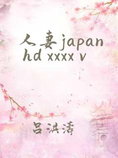 人妻japan hd xxxx v